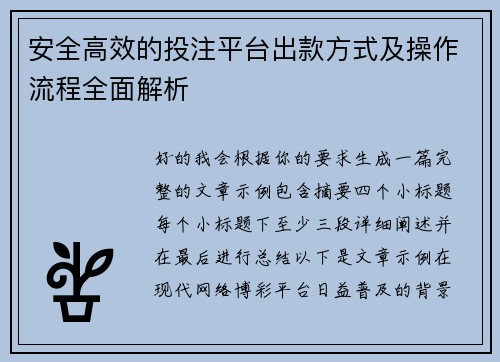 安全高效的投注平台出款方式及操作流程全面解析