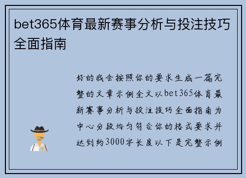 bet365体育最新赛事分析与投注技巧全面指南