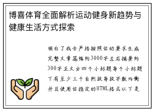 博喜体育全面解析运动健身新趋势与健康生活方式探索 博喜体育全面解析运动健身新趋势与健康生活方式探索