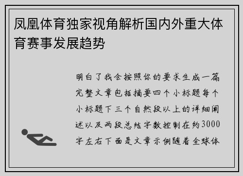 凤凰体育独家视角解析国内外重大体育赛事发展趋势