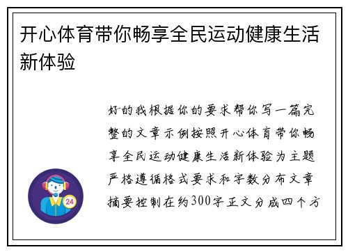 开心体育带你畅享全民运动健康生活新体验 开心体育带你畅享全民运动健康生活新体验