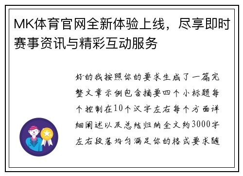 MK体育官网全新体验上线,尽享即时赛事资讯与精彩互动服务 MK体育官网全新体验上线,尽享即时赛事资讯与精彩互动服务