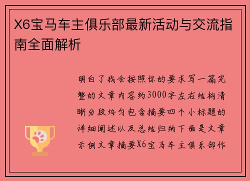 X6宝马车主俱乐部最新活动与交流指南全面解析