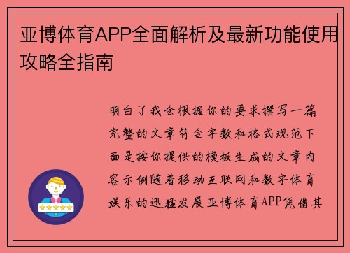 亚博体育APP全面解析及最新功能使用攻略全指南