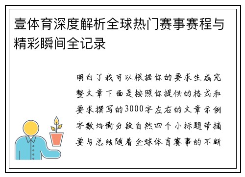 壹体育深度解析全球热门赛事赛程与精彩瞬间全记录 壹体育深度解析全球热门赛事赛程与精彩瞬间全记录