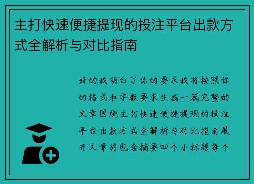 主打快速便捷提现的投注平台出款方式全解析与对比指南