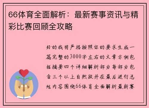 66体育全面解析：最新赛事资讯与精彩比赛回顾全攻略