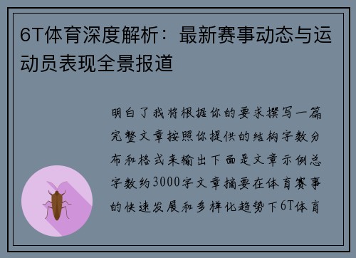 6T体育深度解析：最新赛事动态与运动员表现全景报道