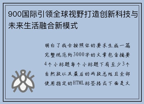 900国际引领全球视野打造创新科技与未来生活融合新模式