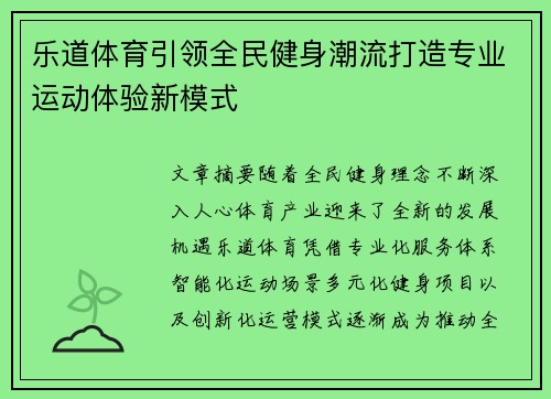 乐道体育引领全民健身潮流打造专业运动体验新模式 乐道体育引领全民健身潮流打造专业运动体验新模式