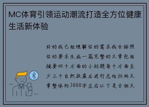 MC体育引领运动潮流打造全方位健康生活新体验