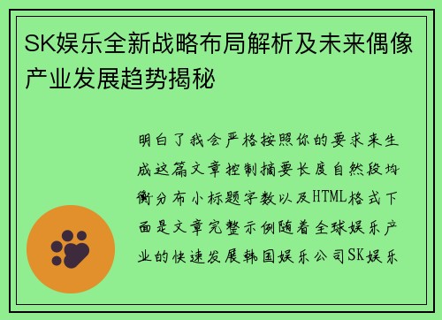 SK娱乐全新战略布局解析及未来偶像产业发展趋势揭秘 SK娱乐全新战略布局解析及未来偶像产业发展趋势揭秘