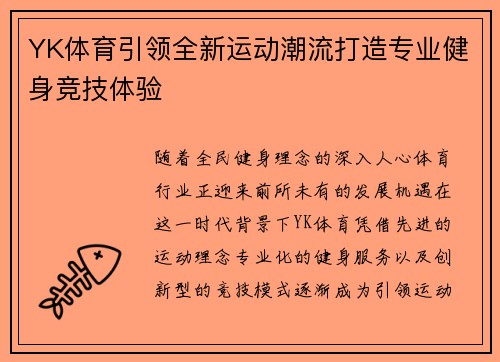 YK体育引领全新运动潮流打造专业健身竞技体验