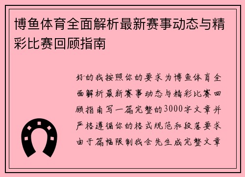 博鱼体育全面解析最新赛事动态与精彩比赛回顾指南