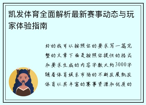 凯发体育全面解析最新赛事动态与玩家体验指南