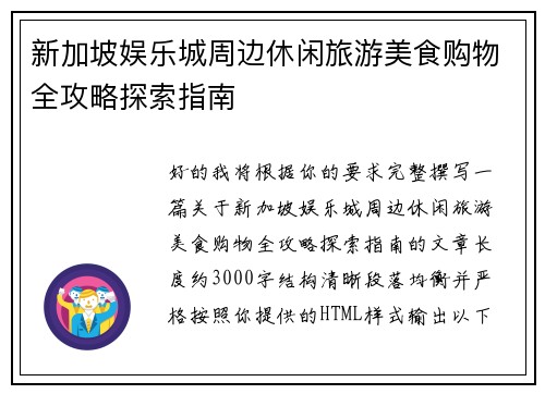 新加坡娱乐城周边休闲旅游美食购物全攻略探索指南 新加坡娱乐城周边休闲旅游美食购物全攻略探索指南