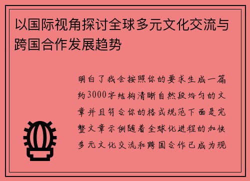 以国际视角探讨全球多元文化交流与跨国合作发展趋势 以国际视角探讨全球多元文化交流与跨国合作发展趋势