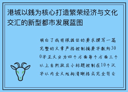 港城以銭为核心打造繁荣经济与文化交汇的新型都市发展蓝图 港城以銭为核心打造繁荣经济与文化交汇的新型都市发展蓝图