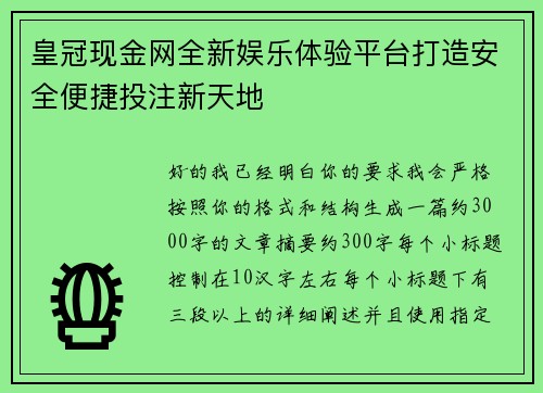 皇冠现金网全新娱乐体验平台打造安全便捷投注新天地