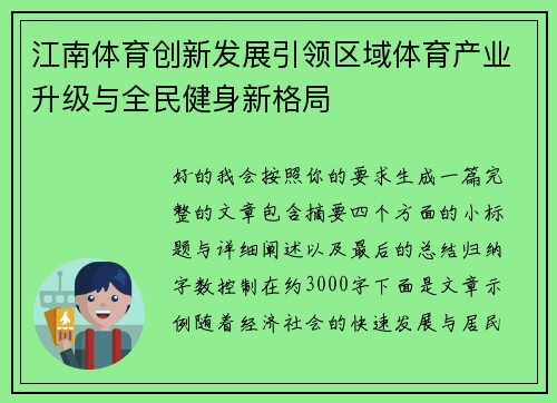 江南体育创新发展引领区域体育产业升级与全民健身新格局 江南体育创新发展引领区域体育产业升级与全民健身新格局
