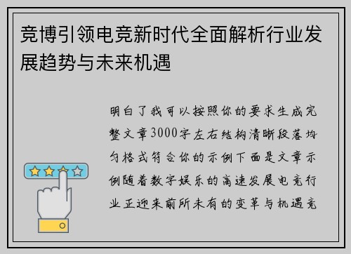 竞博引领电竞新时代全面解析行业发展趋势与未来机遇