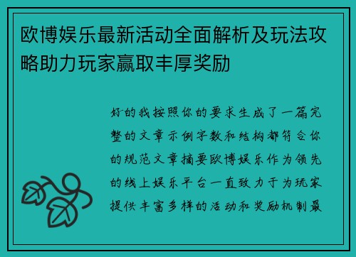 欧博娱乐最新活动全面解析及玩法攻略助力玩家赢取丰厚奖励