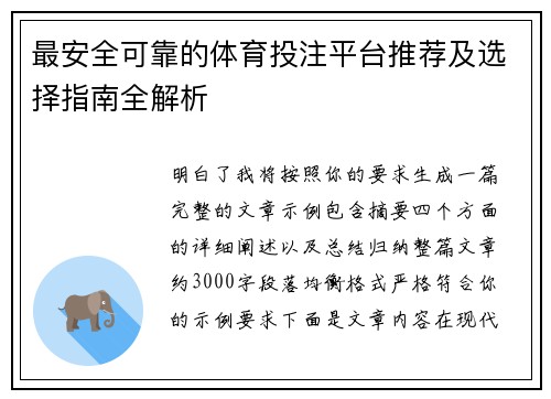 最安全可靠的体育投注平台推荐及选择指南全解析