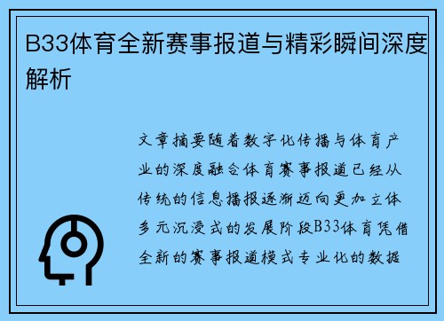 B33体育全新赛事报道与精彩瞬间深度解析