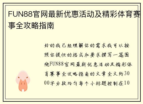 FUN88官网最新优惠活动及精彩体育赛事全攻略指南