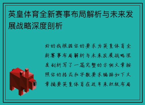 英皇体育全新赛事布局解析与未来发展战略深度剖析 英皇体育全新赛事布局解析与未来发展战略深度剖析