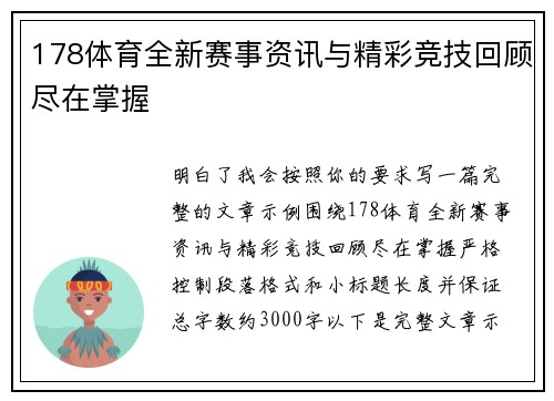 178体育全新赛事资讯与精彩竞技回顾尽在掌握 178体育全新赛事资讯与精彩竞技回顾尽在掌握