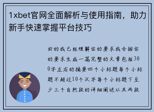1xbet官网全面解析与使用指南，助力新手快速掌握平台技巧