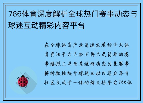 766体育深度解析全球热门赛事动态与球迷互动精彩内容平台