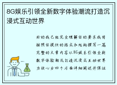 8G娱乐引领全新数字体验潮流打造沉浸式互动世界 8G娱乐引领全新数字体验潮流打造沉浸式互动世界