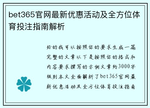 bet365官网最新优惠活动及全方位体育投注指南解析