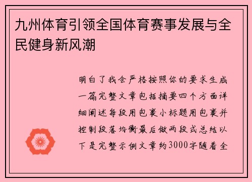 九州体育引领全国体育赛事发展与全民健身新风潮 九州体育引领全国体育赛事发展与全民健身新风潮