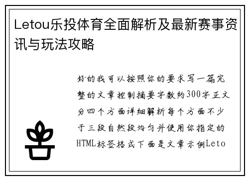 Letou乐投体育全面解析及最新赛事资讯与玩法攻略