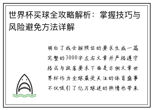 世界杯买球全攻略解析：掌握技巧与风险避免方法详解