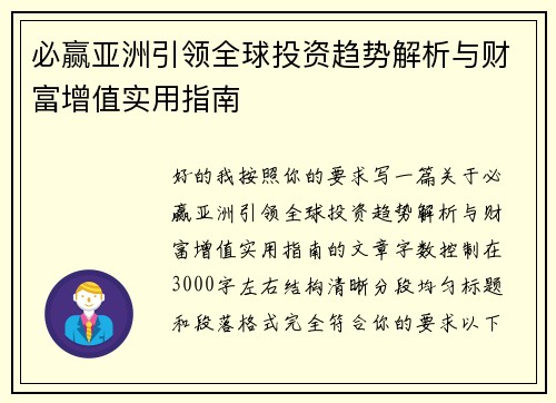 必赢亚洲引领全球投资趋势解析与财富增值实用指南