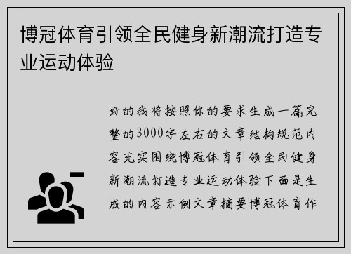 博冠体育引领全民健身新潮流打造专业运动体验