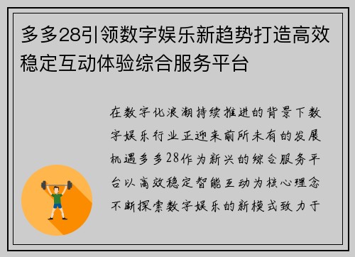 多多28引领数字娱乐新趋势打造高效稳定互动体验综合服务平台 多多28引领数字娱乐新趋势打造高效稳定互动体验综合服务平台