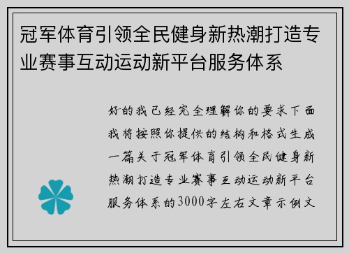 冠军体育引领全民健身新热潮打造专业赛事互动运动新平台服务体系