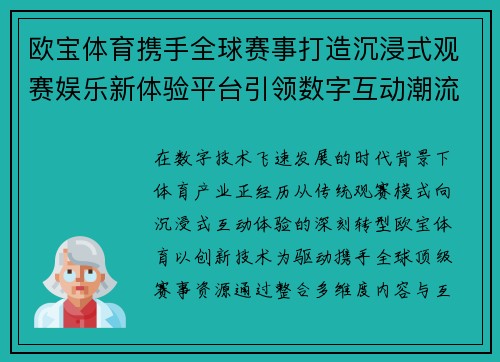 欧宝体育携手全球赛事打造沉浸式观赛娱乐新体验平台引领数字互动潮流