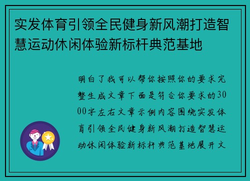 实发体育引领全民健身新风潮打造智慧运动休闲体验新标杆典范基地 实发体育引领全民健身新风潮打造智慧运动休闲体验新标杆典范基地