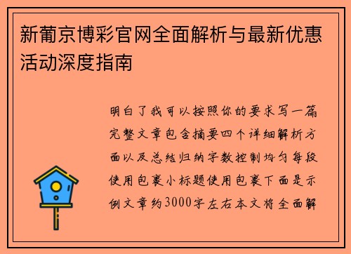新葡京博彩官网全面解析与最新优惠活动深度指南 新葡京博彩官网全面解析与最新优惠活动深度指南
