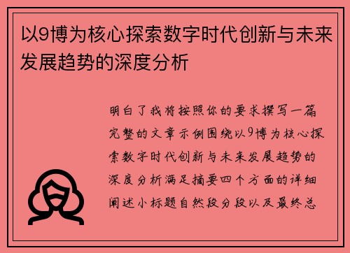 以9博为核心探索数字时代创新与未来发展趋势的深度分析 以9博为核心探索数字时代创新与未来发展趋势的深度分析