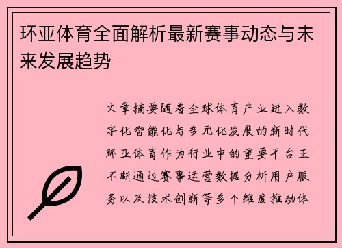 环亚体育全面解析最新赛事动态与未来发展趋势