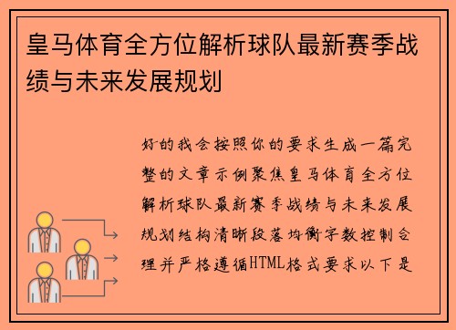 皇马体育全方位解析球队最新赛季战绩与未来发展规划