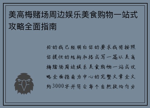 美高梅赌场周边娱乐美食购物一站式攻略全面指南