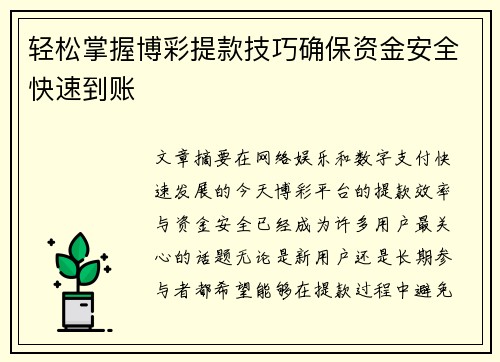 轻松掌握博彩提款技巧确保资金安全快速到账 轻松掌握博彩提款技巧确保资金安全快速到账